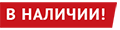 В наличии В наличии
